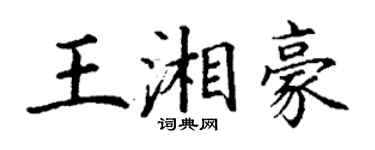 丁謙王湘豪楷書個性簽名怎么寫