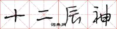 段相林十二辰神行書怎么寫