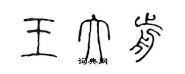 陳聲遠王大前篆書個性簽名怎么寫