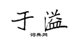 袁強於溢楷書個性簽名怎么寫