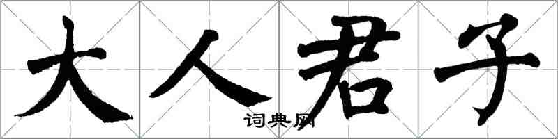 翁闓運大人君子楷書怎么寫