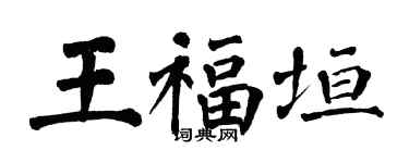 翁闓運王福垣楷書個性簽名怎么寫