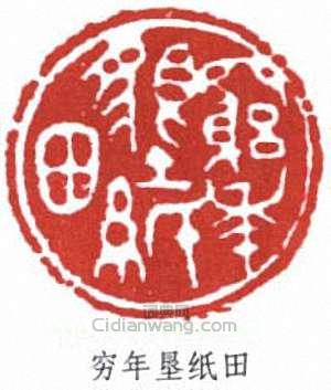 “窮年墾紙田”篆刻印章