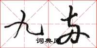 駱恆光九兩草書怎么寫