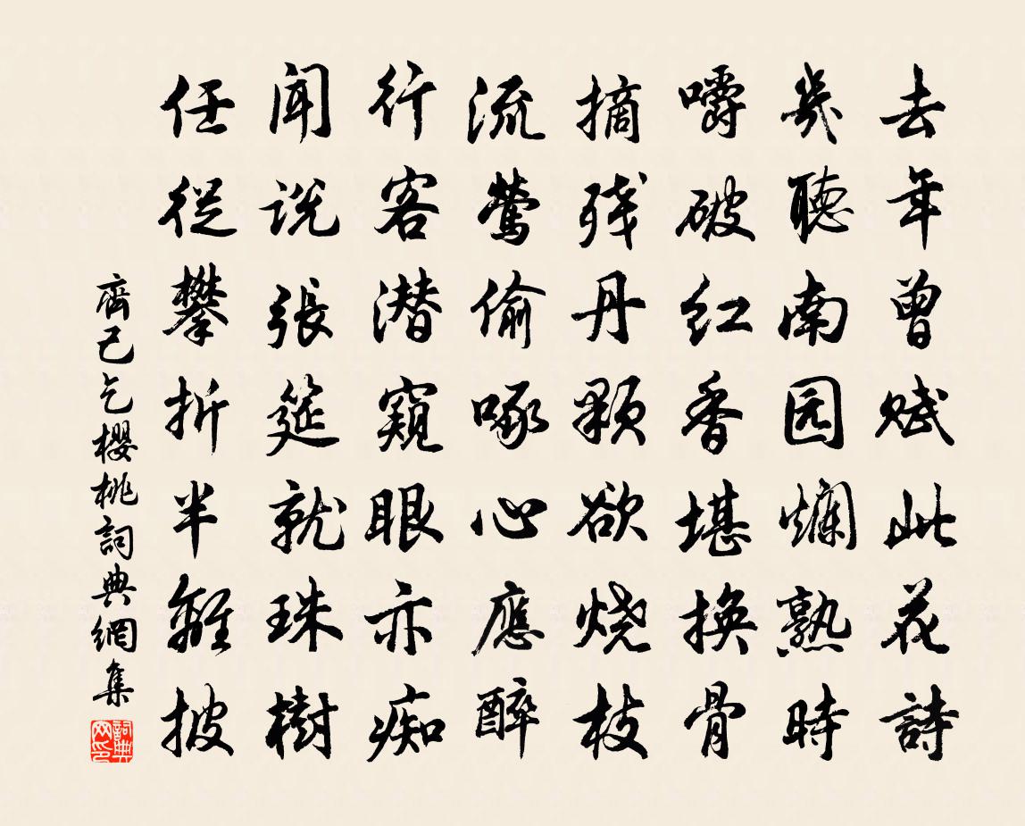 齊己乞櫻桃書法作品欣賞