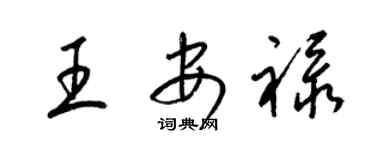 梁錦英王安祿草書個性簽名怎么寫