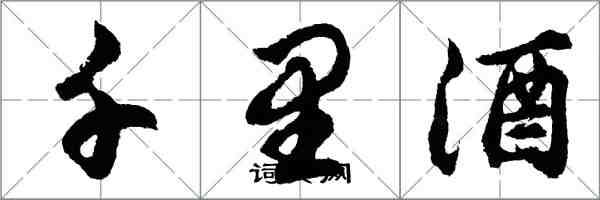 胡問遂千里酒行書怎么寫