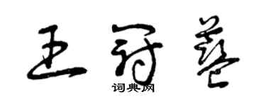 曾慶福王冠藍草書個性簽名怎么寫