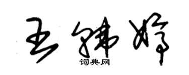 朱錫榮王韓婷草書個性簽名怎么寫