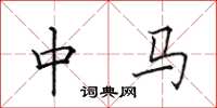 田英章中馬楷書怎么寫