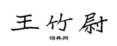 袁強王竹尉楷書個性簽名怎么寫