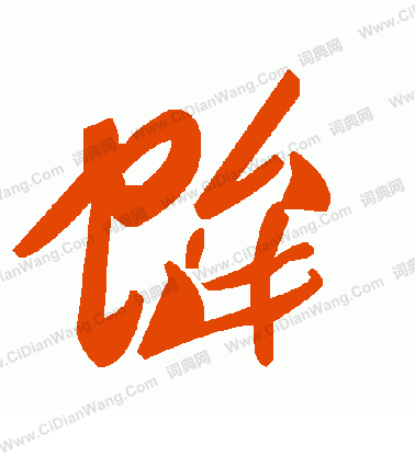 旗小楷書法_旗字書法_小楷字典