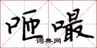 周炳元咂嘬楷書怎么寫