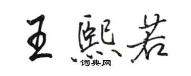 駱恆光王熙若行書個性簽名怎么寫