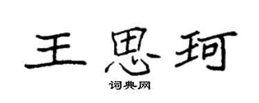 袁強王思珂楷書個性簽名怎么寫