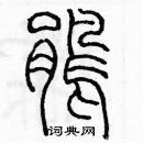 余巨力寫的硬筆篆書鵑