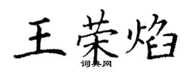 丁謙王榮焰楷書個性簽名怎么寫