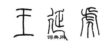 陳墨王延虎篆書個性簽名怎么寫