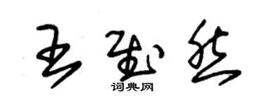 朱錫榮王慰然草書個性簽名怎么寫