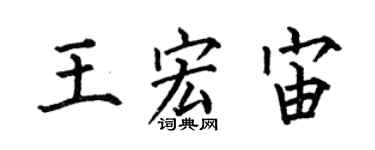 何伯昌王宏宙楷書個性簽名怎么寫