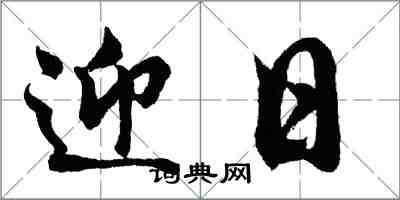 胡問遂迎日行書怎么寫