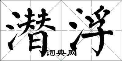 翁闓運潛浮楷書怎么寫