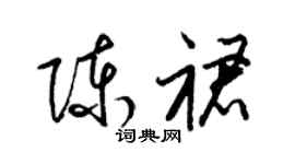 梁錦英陳裙草書個性簽名怎么寫