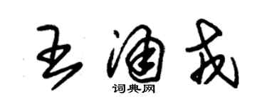 朱錫榮王涌戎草書個性簽名怎么寫