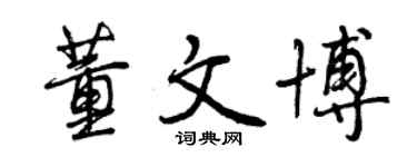 曾慶福董文博行書個性簽名怎么寫