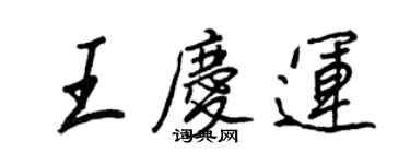 王正良王慶運行書個性簽名怎么寫