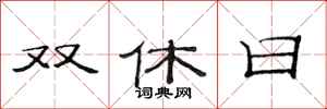 范連陞雙休日隸書怎么寫