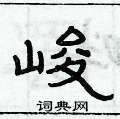 俞建華寫的硬筆隸書峻