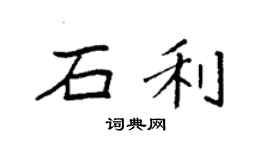 袁強石利楷書個性簽名怎么寫