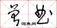 王冬齡曾曲草書怎么寫
