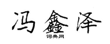 袁強馮鑫澤楷書個性簽名怎么寫