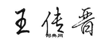 駱恆光王傳晉行書個性簽名怎么寫
