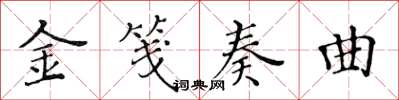 黃華生金箋奏曲楷書怎么寫