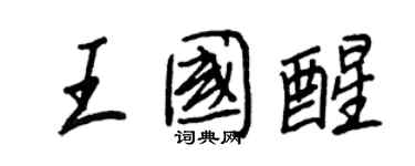王正良王國醒行書個性簽名怎么寫