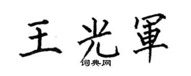 何伯昌王光軍楷書個性簽名怎么寫