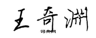 王正良王奇淵行書個性簽名怎么寫