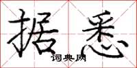 龐中華據悉楷書怎么寫