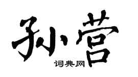 翁闓運孫營楷書個性簽名怎么寫