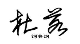 朱錫榮杜若草書個性簽名怎么寫