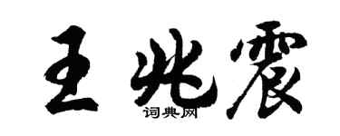 胡問遂王兆震行書個性簽名怎么寫