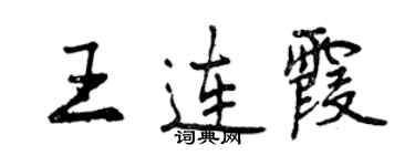 曾慶福王連霞行書個性簽名怎么寫
