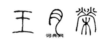 陳聲遠王月榮篆書個性簽名怎么寫