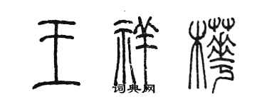 陳墨王祥樺篆書個性簽名怎么寫