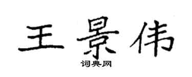 袁強王景偉楷書個性簽名怎么寫