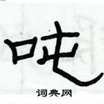 俞建華寫的硬筆隸書噸