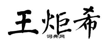 翁闓運王炬希楷書個性簽名怎么寫